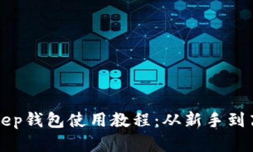 全面解析BitKeep钱包使用教程：从新手到高手的完全指南
