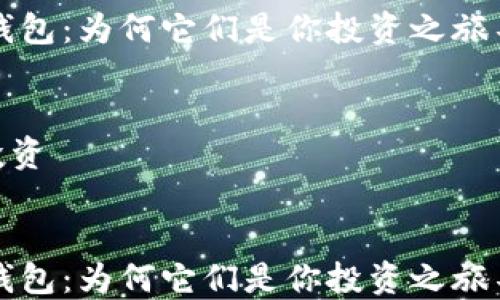 
虚拟币世界中的钱包：为何它们是你投资之旅不可或缺的一部分

关键词：
虚拟币, 钱包, 投资


虚拟币世界中的钱包：为何它们是你投资之旅不可或缺的一部分