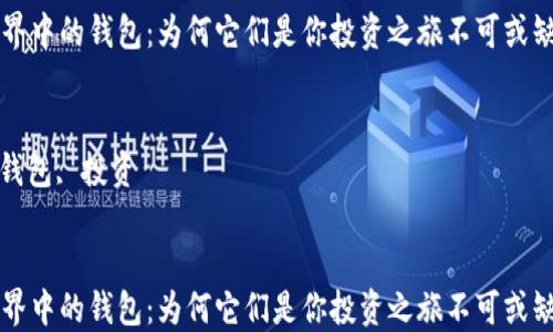 
虚拟币世界中的钱包：为何它们是你投资之旅不可或缺的一部分

关键词：
虚拟币, 钱包, 投资


虚拟币世界中的钱包：为何它们是你投资之旅不可或缺的一部分