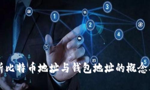 全面解析比特币地址与钱包地址的概念及其应用
