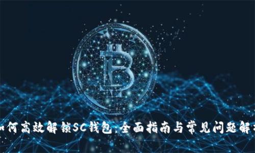 如何高效解锁SC钱包：全面指南与常见问题解析