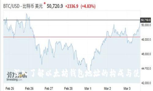 : 深入了解以太坊钱包地址的构成与使用