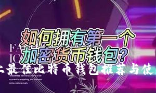 手机上最佳比特币钱包推荐与使用指南