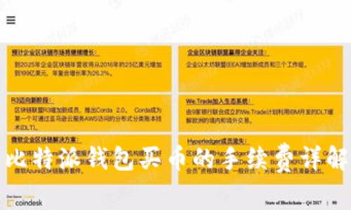 比特派钱包买币的手续费详解