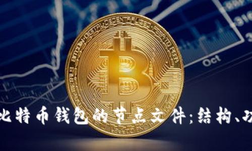 全面解析比特币钱包的节点文件：结构、功能与管理