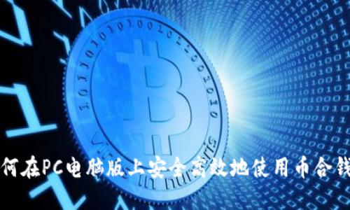 如何在PC电脑版上安全高效地使用币合钱包