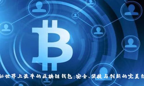 揭秘世界上最牛的区块链钱包：安全、便捷与创新的完美结合