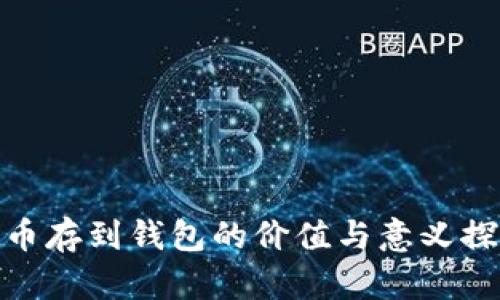 把币存到钱包的价值与意义探讨
