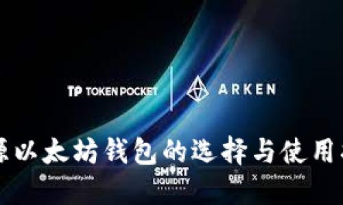 开源以太坊钱包的选择与使用指南