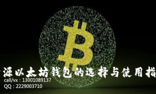 开源以太坊钱包的选择与使用指南