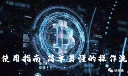 数字货币钱包使用指南：简单易懂的操作流程与注意事项