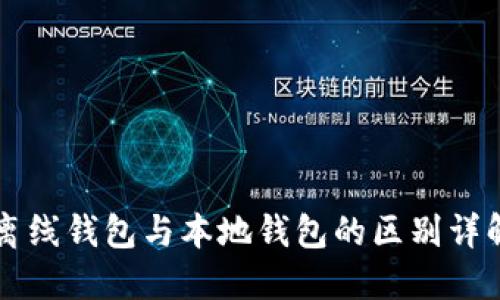 离线钱包与本地钱包的区别详解