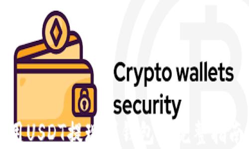 
用USDT提现到钱包的完整指南