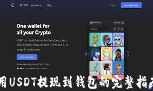 
用USDT提现到钱包的完整指南