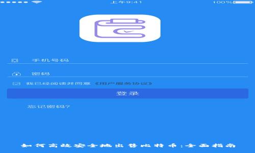 如何高效安全地出售比特币：全面指南