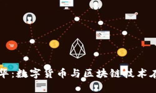 以太坊创始人访华：数字货币与区块链技术在中国的发展前景