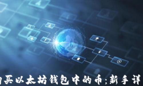 
如何购买以太坊钱包中的币：新手详细指南