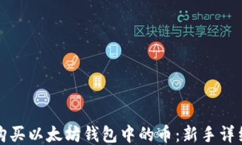 
如何购买以太坊钱包中的币：新手详细指南
