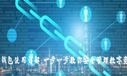 HD钱包使用详解：一步一步教你安全管理数字资产