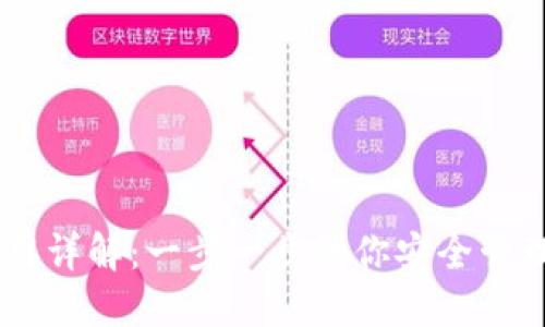 HD钱包使用详解：一步一步教你安全管理数字资产