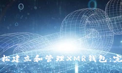 如何轻松建立和管理XMR钱包：完整指南