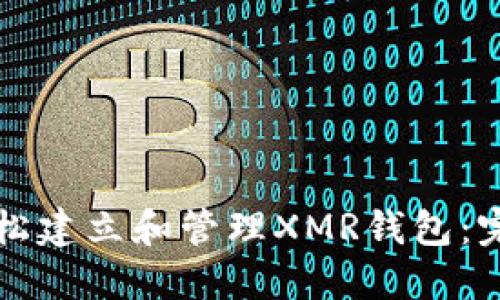 如何轻松建立和管理XMR钱包：完整指南