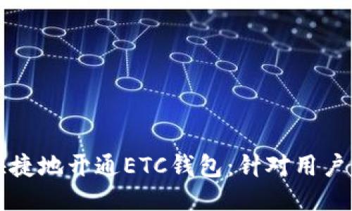 如何方便快捷地开通ETC钱包：针对用户的全面指南