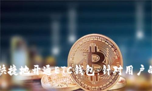 如何方便快捷地开通ETC钱包：针对用户的全面指南