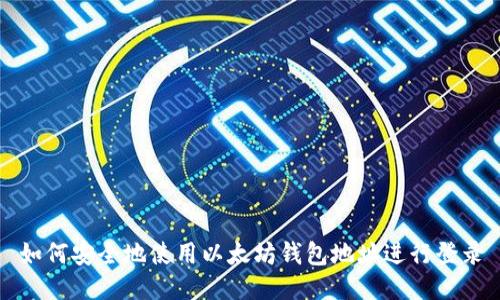 如何安全地使用以太坊钱包地址进行登录