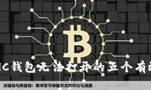 解决HC钱包无法打开的五个有效方法