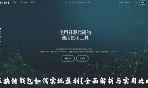   
区块链钱包如何实现盈利？全面解析与实用攻略
