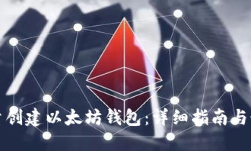 如何批量创建以太坊钱包：详细指南与最佳实践