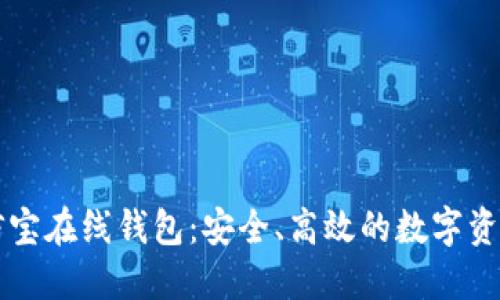 区块链公信宝在线钱包：安全、高效的数字资产管理工具