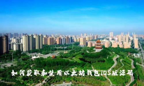 如何获取和使用以太坊钱包iOS版源码