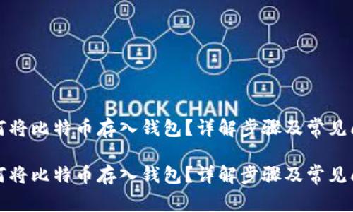 如何将比特币存入钱包？详解步骤及常见问题

如何将比特币存入钱包？详解步骤及常见问题