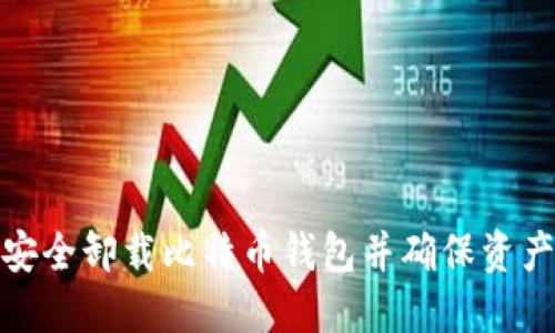 如何安全卸载比特币钱包并确保资产安全