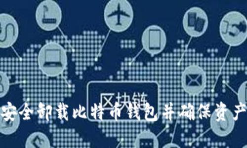 如何安全卸载比特币钱包并确保资产安全