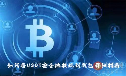 如何将USDT安全地提现到钱包详细指南