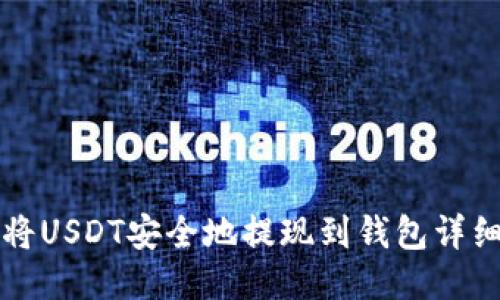 如何将USDT安全地提现到钱包详细指南