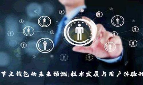 以太坊全节点钱包的未来预测：技术发展与用户体验的双重变革