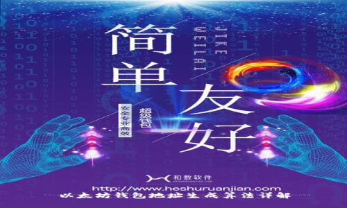 以太坊钱包地址生成算法详解