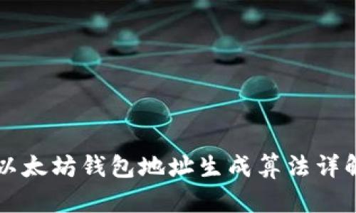 以太坊钱包地址生成算法详解