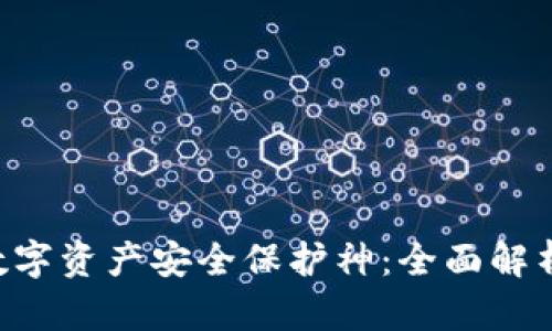 打造你的数字资产安全保护神：全面解析V AN钱包