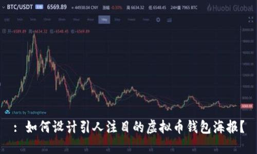 : 如何设计引人注目的虚拟币钱包海报？