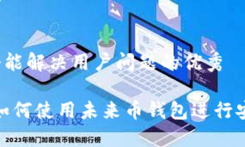 思考一个能解决用户问题的优秀

未来币：如何使用未来币钱包进行安全交易？