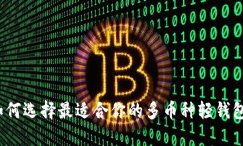 如何选择最适合你的多币种轻钱包？