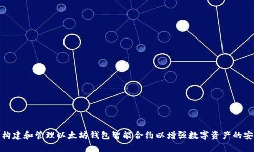 如何构建和管理以太坊钱包智能合约以增强数字资产的安全性