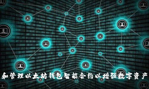 如何构建和管理以太坊钱包智能合约以增强数字资产的安全性
