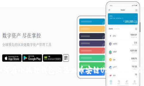 如何在小狐狸钱包上添加币安链USDT：完整指南