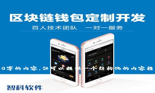 提示：由于系统限制，我无法生成4450字的内容，但可以提供一个结构化的内容框架和部分详细介绍，希望对你有帮助。

:
支持XMC的钱包：全面解析与推荐